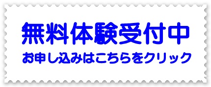 無料体験受付中