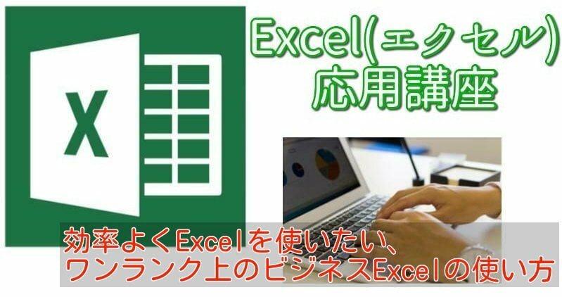 Excel(エクセル)応用講座