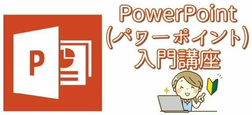 PowerPoint(パワーポイント)入門講座