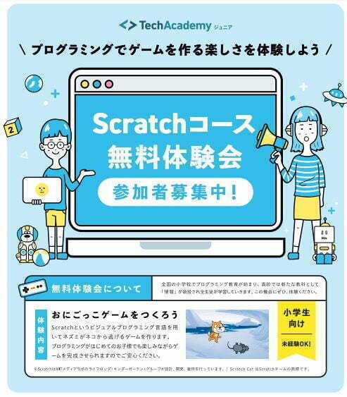 Scratchコース無料体験会