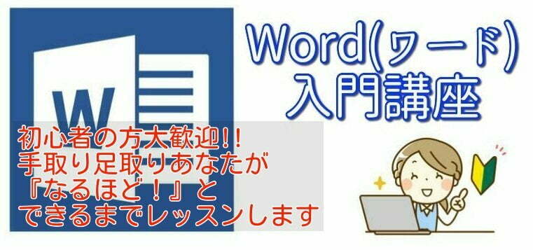 Word(ワード)入門講座