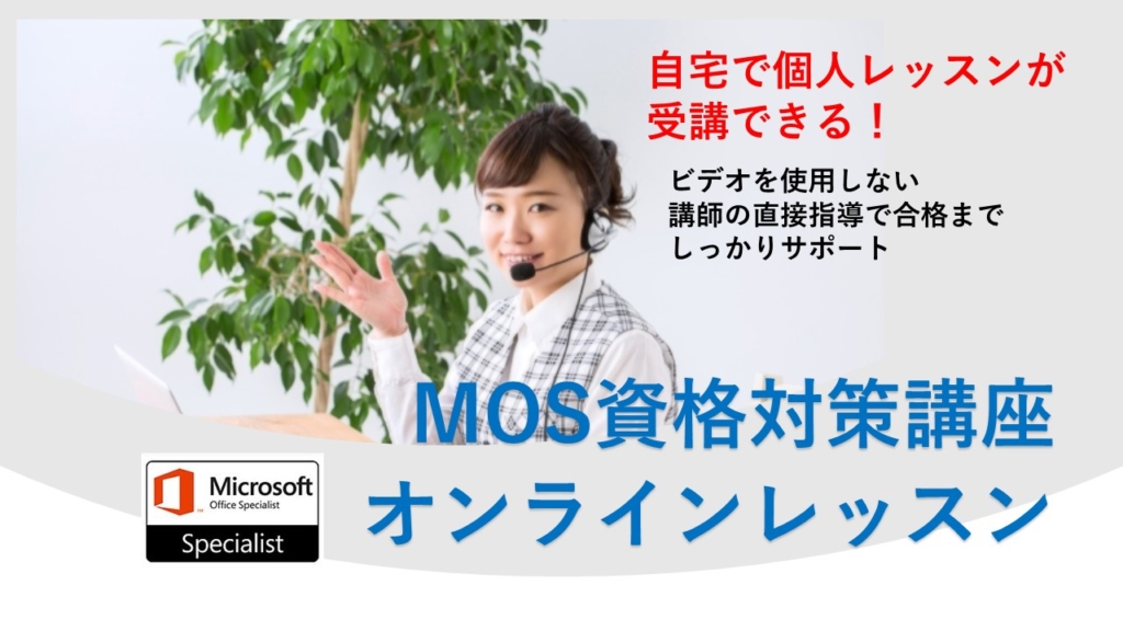 MOS資格対策講座オンラインレッスン