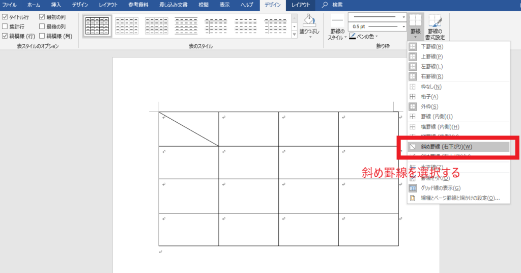 ワードの表に斜線を引く方法 ワード基礎講座 キュリオステーション久米川店