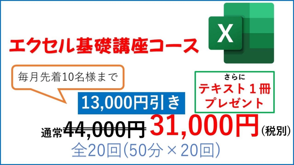 エクセル基礎講座コース