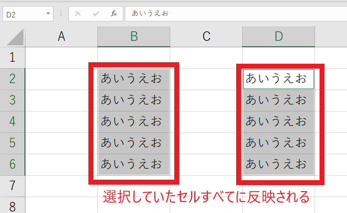 選択していたセル全てに同じものが反映される