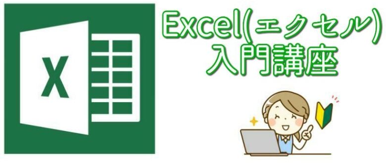 エクセル入門講座
