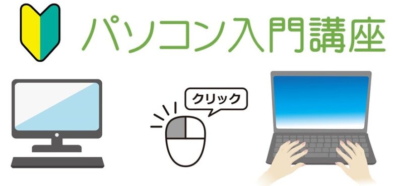パソコン入門講座