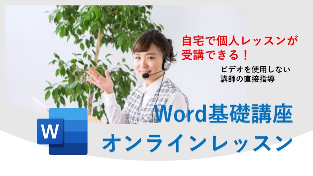 Word基礎講座オンラインレッスン