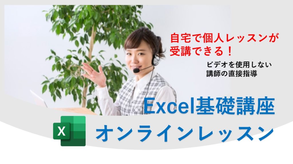 Excel基礎講座オンラインレッスン