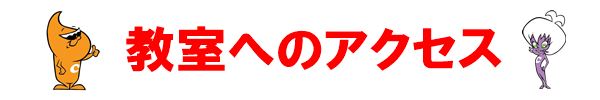 教室へのアクセス