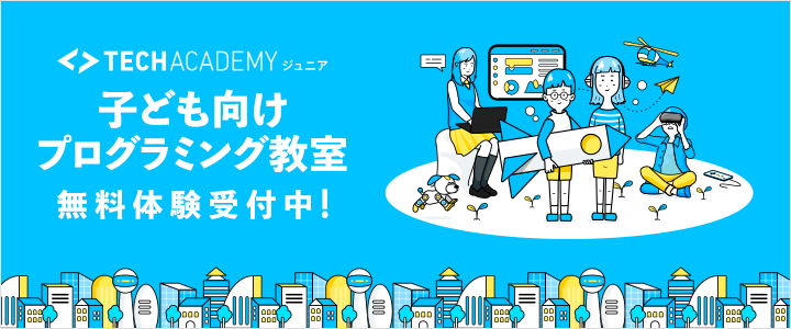 小中高生向けプログラミング教室