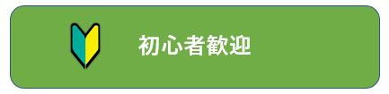 パソコン初心者歓迎