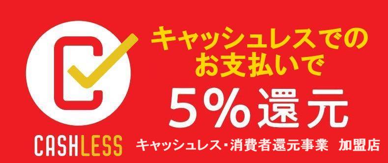 キャッシュレス・消費者還元事業加盟店
