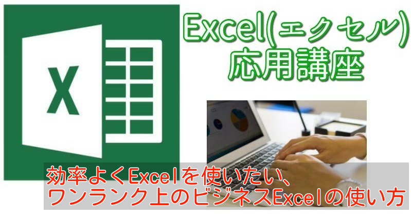 Excel(エクセル)応用講座