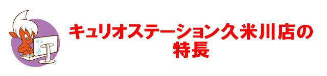 キュリオステーション久米川店の特長