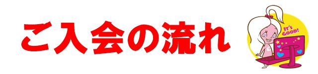 ご入会の流れ