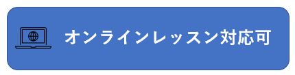 オンライン対応可