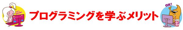 プログラミングを学ぶメリット
