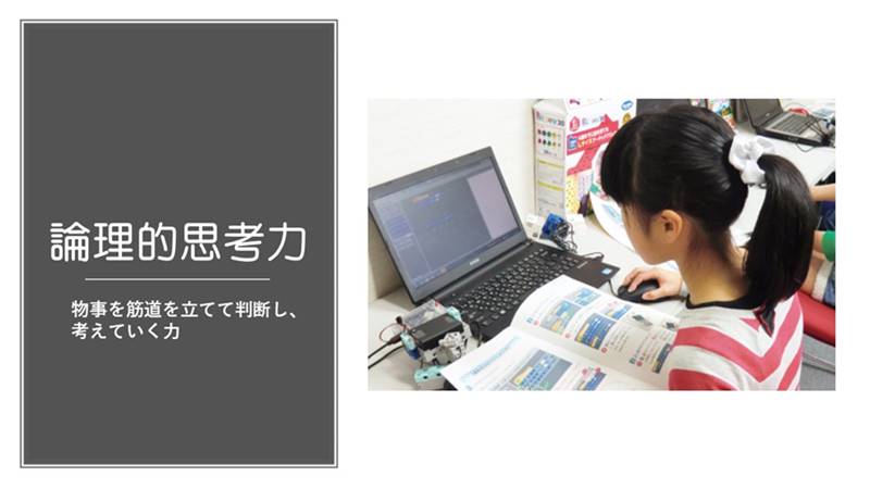 ロボットプログラミングで習得できるチカラ論理的思考力