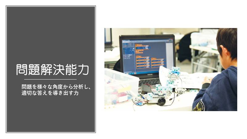 ロボットプログラミングで習得できるチカラ問題解決能力
