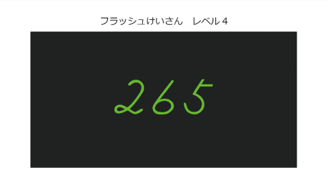 フラッシュ計算