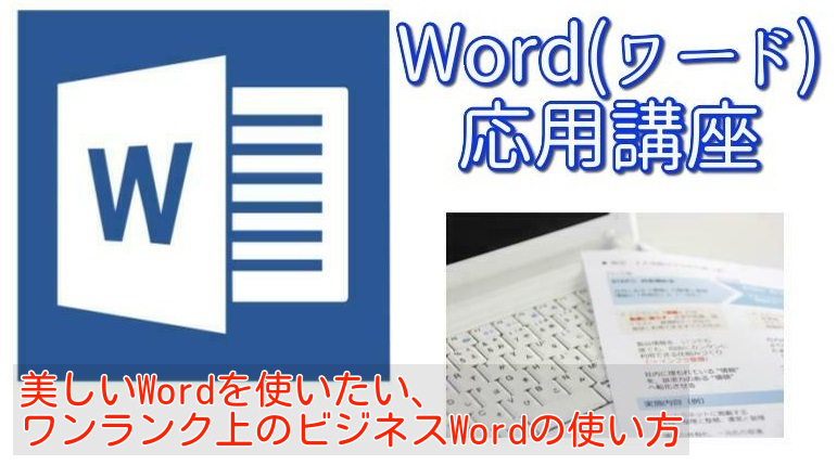 Word(ワード)応用講座