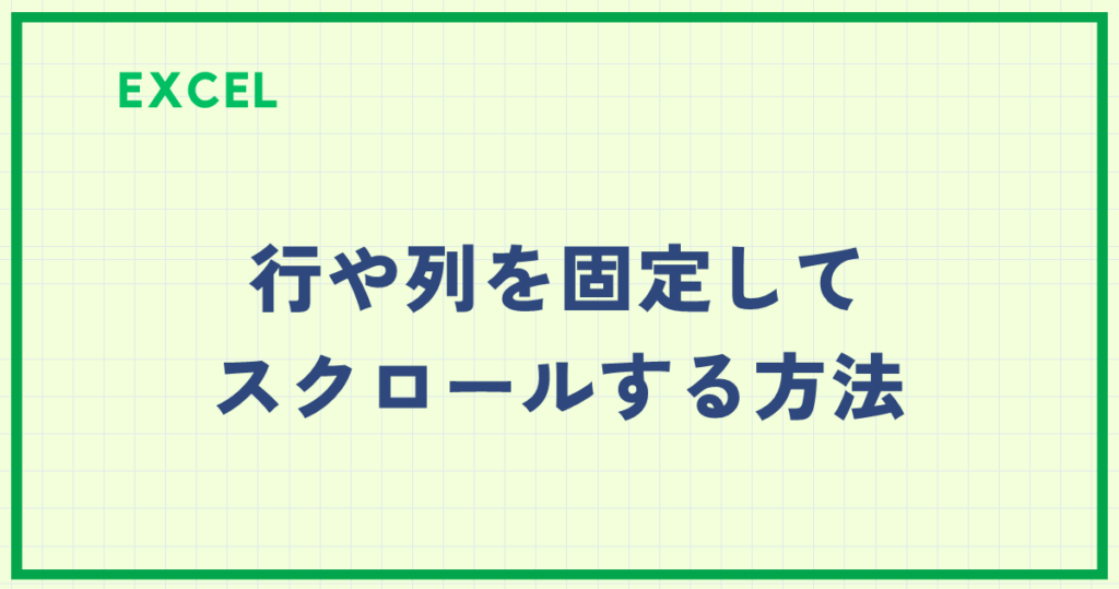 【Excel】行や列を固定してスクロールする方法|見出しを常に表示させる設定手順