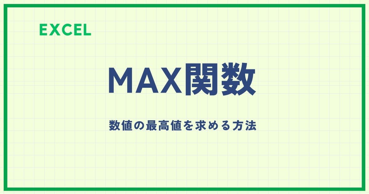 Excel】MAX関数を使って数値の最高値を求める方法