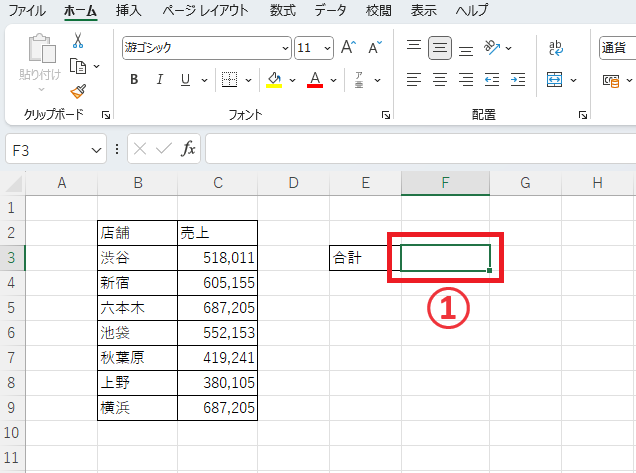 計算式を入力するセルを選択する