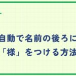【Excelさま専用です❗️】 Excelで自動で名前の後ろに「様」をつける方法