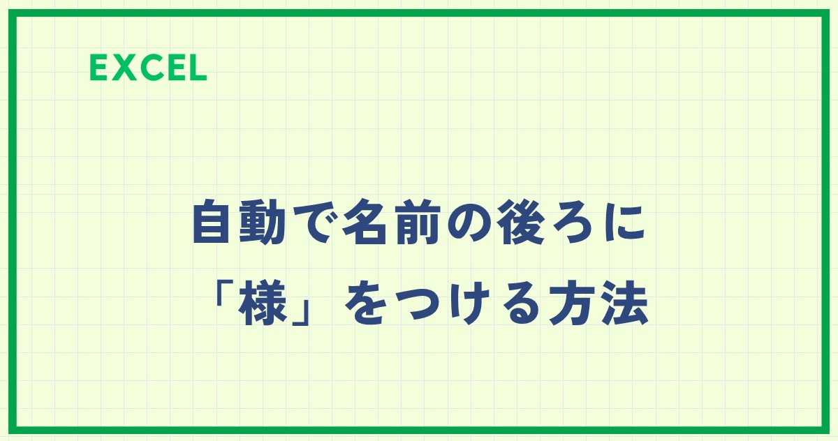 【Excelさま専用です❗️】 Excelで自動で名前の後ろに「様」をつける方法