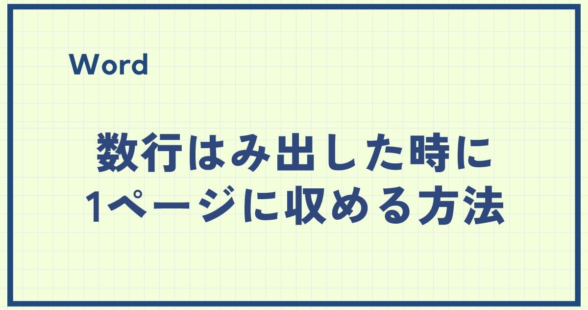 Wordで数行はみ出した時に1ページに収める方法