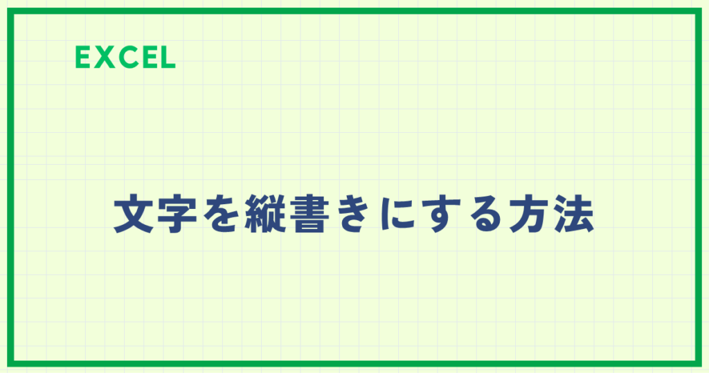 Excelで長い文章もスッキリ！セル内改行で表の見やすさUP