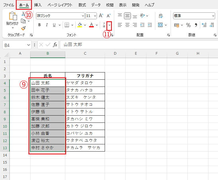 「氏名」のセルを選択し、「ホーム」タブの「ふりがなの表示/非表示」をクリックする