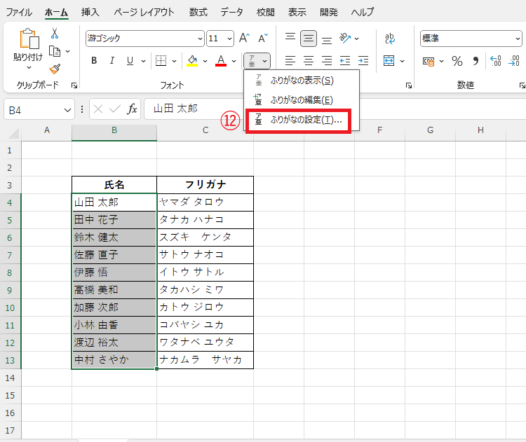 「ふりがなの設定」をクリックする