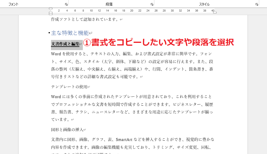 書式をコピーしたい文字や段落を選択する