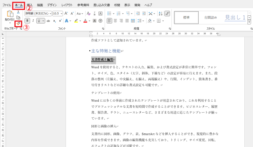 「ホーム」タブの「書式のコピー/貼り付け」をクリックする