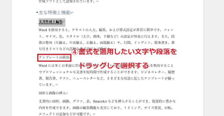 書式を適用したい文字または段落をドラッグして選択する