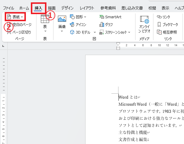 「挿入」タブの「表紙」をクリックする