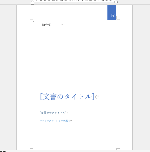 文書の先頭に表紙が追加される