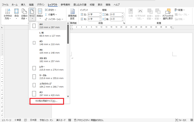 Wordで用紙サイズをはがきサイズにする方法
