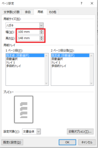 Wordで用紙サイズをはがき …