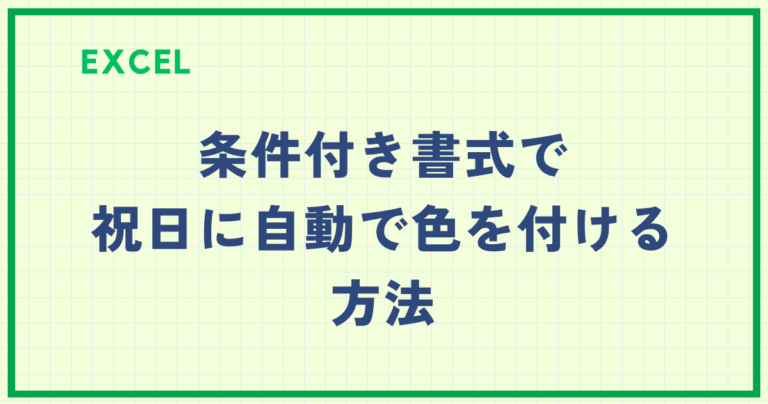 【Excel】条件付き書式で祝日に自動で色を付ける方法|スケジュール管理を効率化