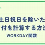 ナタリー 発送日数は土日祝を除く日数です column-excel253-1-150x150.jpg