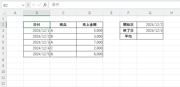 12月2日から12月4日までの売上金額の平均を計算する