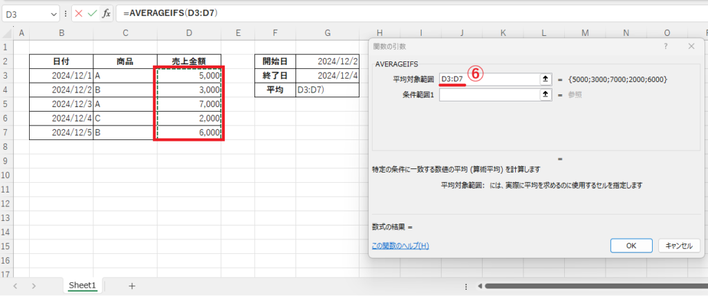 「平均対象範囲」に「売上金額」の列のセル「D3」~「D7」を指定する