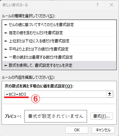 数式に「=$C3=$D3」と入力する