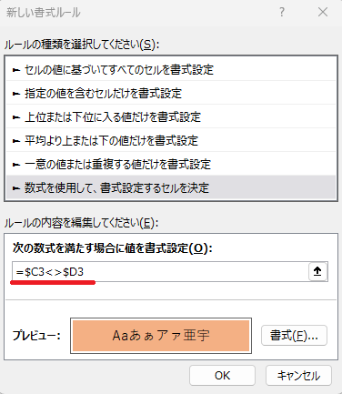 数式に「=$C3<>$D3」と入力する