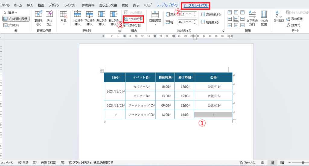 分割したいセルを選択し、「テーブルレイアウト」タブの「セルの分割」をクリックする