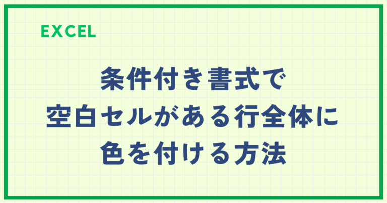 Excelで長い文章もスッキリ！セル内改行で表の見やすさUP